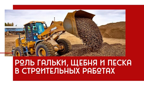 Роль гальки, щебня и песка в строительных работах в Самаре