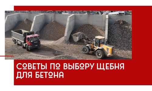 Советы по выбору щебня для бетона в Самаре