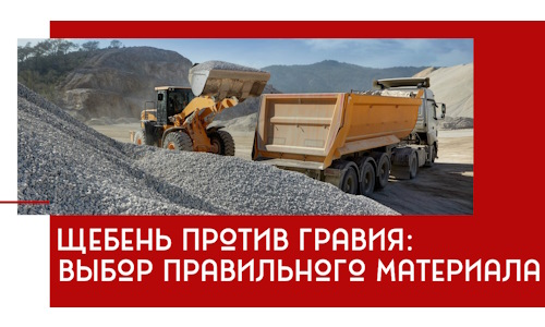 Щебень против гравия: выбор материала для строительных нужд в Самаре